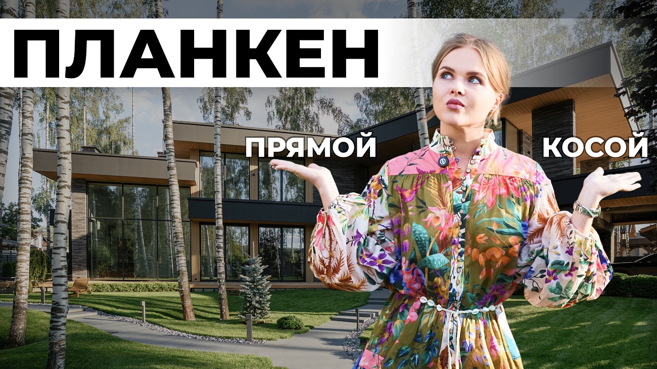 Скошенный или прямой Планкен? Какой профиль выбрать на фасад?