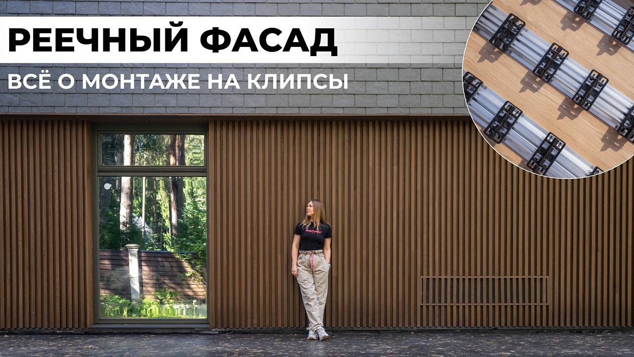 Монтаж реечного фасада из Термоясеня на клипсы — все секреты и нюансы.