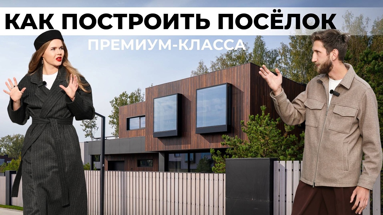Как построить коттеджный посёлок премиум-класса и не прогореть!