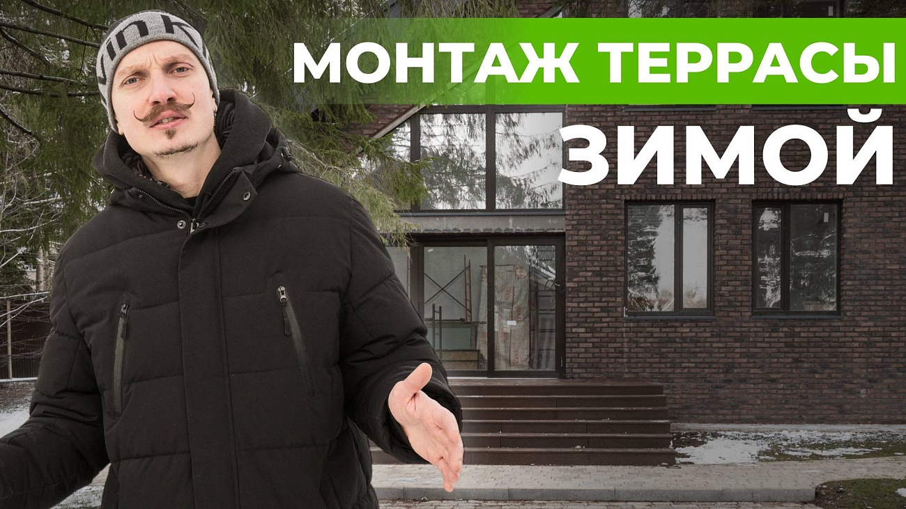 Монтаж террасы зимой: Как сделать идеальную террасу даже в мороз!