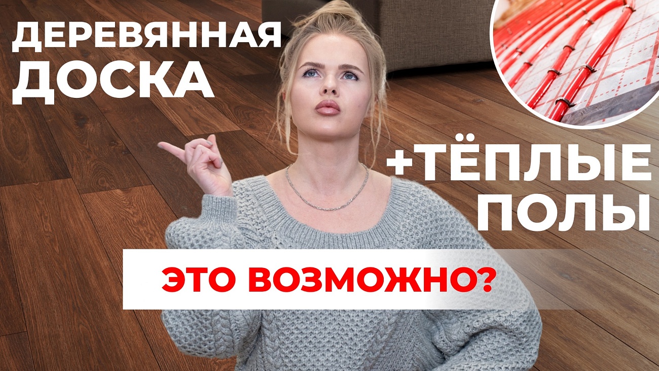 ТЁПЛЫЕ ПОЛЫ И ДЕРЕВО? Как совместить комфорт и долговечность.